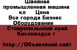 Швейная промышленная машина pfaff 441кл . › Цена ­ 80 000 - Все города Бизнес » Оборудование   . Ставропольский край,Кисловодск г.